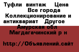 Туфли (винтаж) › Цена ­ 800 - Все города Коллекционирование и антиквариат » Другое   . Амурская обл.,Магдагачинский р-н